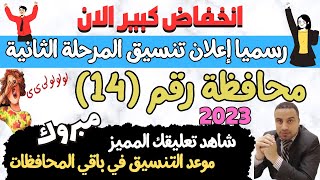 رسميا/ 14 محافظات تعلن انخفاض التنسيق ونزول تنسيق المرحلة الثانية لدخول الثانوي العامة 2024