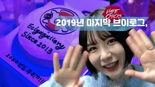 [KOR/ENG sub] 그동안 감사했습니다...♡ (2019년 마지막 VLOG)