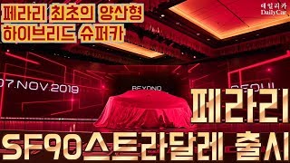 페라리 최초 양산형 하이브리드 슈퍼카 SF90 스트라달레 Ferrari SF90 Stradale