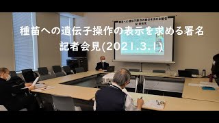 種苗への遺伝子操作の表示を求める署名記者会見(2021.3.1)