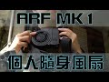 ARF MK1 個人隨身風扇｜K洛玩生存