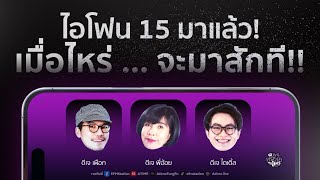 พุธทอล์คพุธโทร [13  ก.ย. 66] \