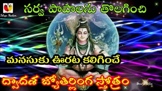 Dwadasha Jyotirlinga stotram | Telugu Nadam | ద్వాదశ జ్యోతిర్లింగ స్తోత్రం | తెలుగు నాదం | Mahender