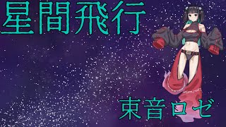 星間飛行【束音ロゼ UTAUカバー】