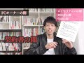 fcオーナーの闇！経験者が語る本音！これを知らないでやってはいけない！！