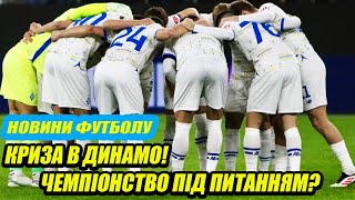 Криза в Динамо! Чемпіонство під питанням? Новини футболу!