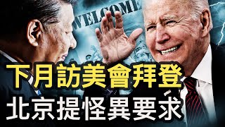 李尚福之子通敵做實？習「震怒」無前例，嚴重超過郭伯雄；習下月訪美，要求拜登保持微笑【新聞看點 李沐陽10.25】