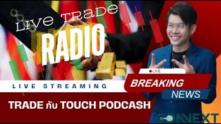 non-farm แรกของปี คืนนี้ทองจะไปไหน  คืนวันที่ 10/01/2025 | Trade กับ Touch PodCash