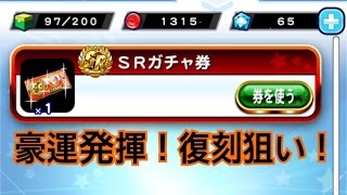 パワプロアプリ　７月分SRガチャ券使用でまさかの豪運発揮　パワプロガチャ