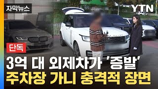 [자막뉴스] 번호판이 '우수수'...사라진 렌터카 찾아갔더니 '세상에' / YTN