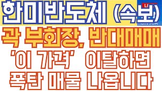 한미반도체 주가전망 분석 - 속보) 곽 부회장, 반대매매! '이 가격' 이탈하면 폭탄 매물 나옵니다!