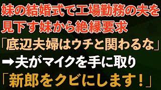 【スカッとする話】妹の結婚式で、工場勤務の夫を見下す妹から絶縁要求「底辺夫婦はウチと関わるな」→夫がマイクを手に取り「新郎をクビにします！」結果