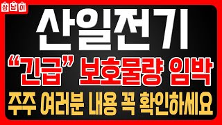 [ 산일전기 주가전망 ] 보호예수물량 곧 터지죠? 이때는 꼭 매도해야 합니다. 🔥상남이 주식tv🔥