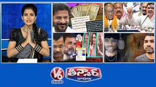 రైతు భరోసా ఒక ఎకరం భూమి |  కాంగ్రెస్ v/s బీఆర్ఎస్ | ఢిల్లీ ఎన్నికల ఎగ్జిట్ పోల్స్ |  V6 తీన్మార్