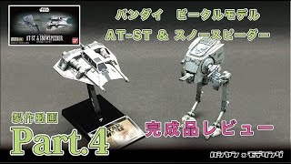 AT-ST \u0026 スノースピーダー(ビークルモデル)をつくる 04 完成品レビュー  - AT-ST \u0026 SNOW SPEEDER -