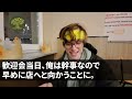 【スカッとする話】会社の歓迎会で40人分予約すると来たのは俺だけ。呆然としていると部長から電話が「全額お前の自腹な！来てほしいなら土下座しろw」俺「じゃ全員クビで」実は【修羅場】