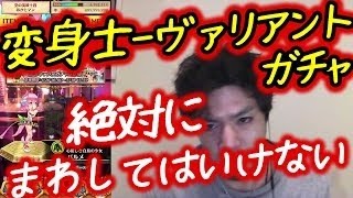 【白猫 ガチャ】変身士ヴァリアントガチャ！※白猫プロジェクト実況