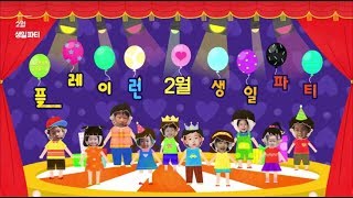 플레이런TV 생일파티 2월(1차) 생일 축하 영상