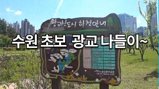 수원 초보의 광교 나들이~