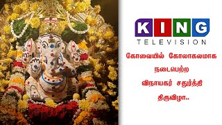 கோவையில்  கோலாகலமாக  நடைபெற்ற விநாயகர்  சதுர்த்தி  திருவிழா....