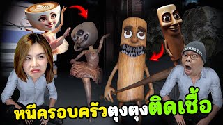 หนีครอบครัวตุงตุงติดเชื้อ