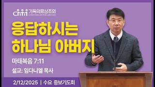 응답하시는 하나님 아버지 | 2/12/2025 #logosmissions | 임다니엘 목사