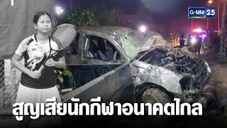 กระบะชนเก๋ง นักกีฬาซอฟท์เทนนิส 10 ขวบ อนาคตไกลดับ | เกาะข่าวเที่ยง | GMM25