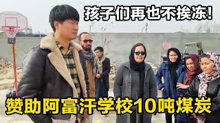 【合集】锋哥赞助阿富汗学校10吨煤炭，寒冷的冬天冷风刺骨，孩子们再也不挨冻了！#藏锋kevin #阿富汗