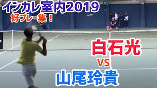 #好プレー集！【インカレ室内2019】山尾玲貴 vs 白石光 準々決勝ダイジェスト