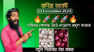 বাজার ভালো হয়ে দাঁড়ালো । বার্ণিয়া মার্কেট । Today Garlic Bhav । Onion Rate । রসুন । পিঁয়াজ ।