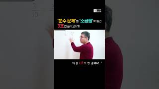 분수문제를 1초만에 푸는 방법!! 소금물 응용?! #shorts