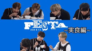 【BTS 日本語字幕】2020 BTS FESTA 実食編