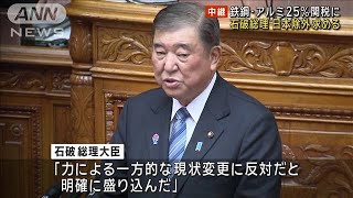 アメリカ 鉄鋼・アルミ25％関税に　石破総理 日本除外求める(2025年2月12日)