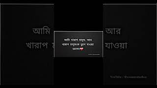 আমি খারাপ মানুষ, আর খারাপ মানুষ’কে ভুলে যাওয়া ভালো!❤️‍🩹