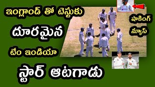 India vs England Series 2021 ఇంగ్లండ్ తో టెస్టుకు దూరమైన టీం ఇండియా స్టార్ ఆటగాడు