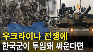 우크라이나 전쟁에 한국군이 투입되어 싸운다면!