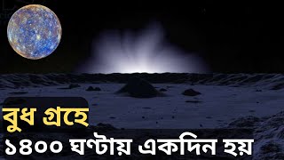 বুধ গ্রহে ১৪০০ ঘন্টায় একদিন হয় || Mercury Planet Mission || মহাবিশ্ব পরিচিতি