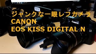 ジャンクなデジタル一眼紹介　EOS KISS DIGITAL N