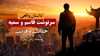 داستان عاشقی قاسم و سمیه فریب و خیانت | داستان واقعی