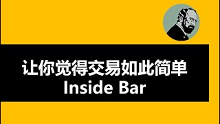 让你觉得交易如此简单，Inside Bar（孕线）实战用法