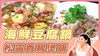 【美食鳳味】李德全 教你做 ‘’海鮮豆腐鍋+松露香腸煲飯‘’20190117