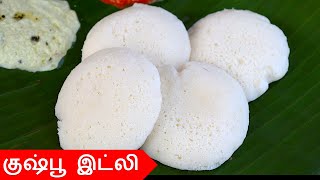 குஷ்பூ இட்லிக்கு இப்படி மாவு அரைச்சா சூப்பரா கிடைக்கும்/ Kushboo idli in tamil | idli in tamil