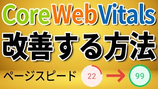 【SEO】Core Web Vitalsの対策方法（具体事例から改善方法まで）