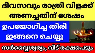 ദിവസവും രാത്രി നിലവിളക്ക് കെടുത്തിയതിന് ശേഷം ഉപയോഗിച്ച തിരി ഇങ്ങനെ ചെയ്യൂ, സർവ്വൈശ്വര്യം വന്ന് ചേരും