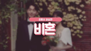 💣유부남 연애유튜버가 말하는 비혼주의자