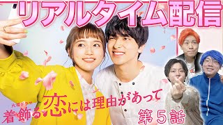 【着飾る恋】リアルタイム配信 第5話！キュンキュン！うちキュン！みんなで分かち合おう！【着飾る恋には理由があって】【横浜流星】【川口春奈】