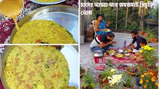 চাদের আড্ডা আর জমজমাট খিচুড়ি ভোজ  Khichuri, Begun Bharta, Papad \u0026 Achaar  Bengali Family Vlog