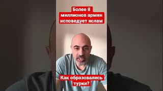 Как армян, армяне делали маленьким этносом? #армяне #ислам #алевити #алавити #хемшилы #заза