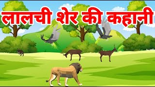 (*EP*/1:) Lalchi Sher Wala Cartoon ! The Greedy Lion Story लालची शेर !  Hindi Kahaniyan |