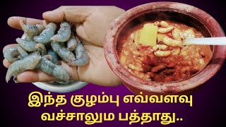 💥இப்படி ஒரு taste டான ஒரு குழம்பை நீங்க சாப்பிட்டு இருக்க மாட்டீங்க | 💥Special Prawn Gravy Tamil